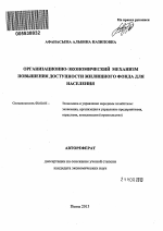 Организационно-экономический механизм повышения доступности жилищного фонда для населения - тема автореферата по экономике, скачайте бесплатно автореферат диссертации в экономической библиотеке