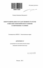 Выбор национально-государственной стратегии социально-экономического развития в современных условиях - тема автореферата по экономике, скачайте бесплатно автореферат диссертации в экономической библиотеке