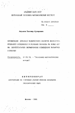 Оптимизация динамики технического развития машиностроительного объединения в условиях перехода на новые формы хозяйствования (формирование совмещенных вариантов развития) - тема автореферата по экономике, скачайте бесплатно автореферат диссертации в экономической библиотеке