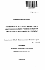 Формирование механизма финансового обеспечения высших учебных заведений России, ориентированного на результат - тема автореферата по экономике, скачайте бесплатно автореферат диссертации в экономической библиотеке