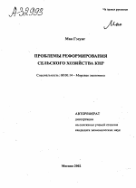 ПРОБЛЕМЫ РЕФОРМИРОВАНИЯ СЕЛЬСКОГО ХОЗЯЙСТВА КНР - тема автореферата по экономике, скачайте бесплатно автореферат диссертации в экономической библиотеке