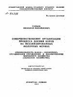 СОВЕРШЕНСТВОВАНИЕ ОРГАНИЗАЦИИ ПРОЦЕССА ДОЕНИЯ КОРОВ НА МЕХАНИЗИРОВАННЫХ МОЛОЧНЫХ ФЕРМАХ - тема автореферата по экономике, скачайте бесплатно автореферат диссертации в экономической библиотеке