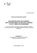 Формирование механизма регулирования городского рынка услуг энергоснабжения - тема автореферата по экономике, скачайте бесплатно автореферат диссертации в экономической библиотеке