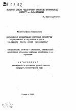 Согласование экономических интересов структурных подразделений и предприятий в целом (на примере пластмассового производства) - тема автореферата по экономике, скачайте бесплатно автореферат диссертации в экономической библиотеке