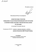 КОНКУРЕНТНЫЕ СТРАТЕГИИ ПОВЕДЕНИЯ СЕЛЬХОЗТОВАРОПРОИЗВОДИТЕЛЕЙ РЕГИОНОВ АГРАРНОЙ СПЕЦИАЛИЗАЦИИ: ТИПОЛОГИЯ И МЕХАНИЗМ РЕАЛИЗАЦИИ (НА ПРИМЕРЕ РОСТОВСКОЙ ОБЛАСТИ) - тема автореферата по экономике, скачайте бесплатно автореферат диссертации в экономической библиотеке