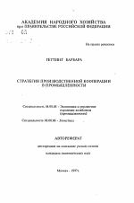 Стратегия производственной кооперации в промышленности - тема автореферата по экономике, скачайте бесплатно автореферат диссертации в экономической библиотеке