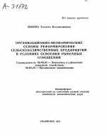 ОРГАНИЗАЦИОННО-ЭКОНОМИЧЕСКИЕ ОСНОВЫ РЕФОРМИРОВАНИЯ СЕЛЬСКОХОЗЯЙСТВЕННЫХ ПРЕДПРИЯТИЙ В УСЛОВИЯХ ОСВОЕНИЯ РЫНОЧНЫХ ОТНОШЕНИЙ - тема автореферата по экономике, скачайте бесплатно автореферат диссертации в экономической библиотеке