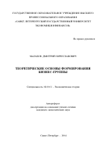 Теоретические основы формирования бизнес-группы - тема автореферата по экономике, скачайте бесплатно автореферат диссертации в экономической библиотеке