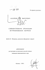 Совершенствование организации внутрибанковского контроля - тема автореферата по экономике, скачайте бесплатно автореферат диссертации в экономической библиотеке