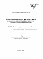 Экономическая оценка и рациональное использование земельных ресурсов - тема автореферата по экономике, скачайте бесплатно автореферат диссертации в экономической библиотеке