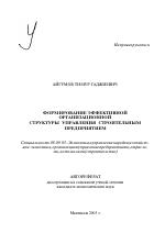 Формирование эффективной организационной структуры управления строительным предприятием - тема автореферата по экономике, скачайте бесплатно автореферат диссертации в экономической библиотеке