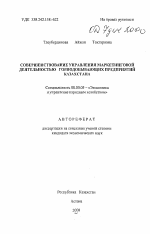 Совершенствование управления маркетинговой деятельностью горнодобывающих предприятий Казахстана - тема автореферата по экономике, скачайте бесплатно автореферат диссертации в экономической библиотеке