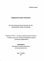 Реструктуризация энергетических систем: методология, теория, реализация - тема автореферата по экономике, скачайте бесплатно автореферат диссертации в экономической библиотеке