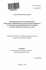 Моделирование роста региональных социально-экономических систем, направленное на сглаживание дифференциации в их развитии - тема автореферата по экономике, скачайте бесплатно автореферат диссертации в экономической библиотеке