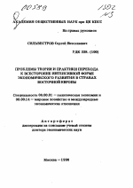 Проблемы теории и практики перехода к всесторонне интенсивной форме экономического развития в странах восточной Европы - тема автореферата по экономике, скачайте бесплатно автореферат диссертации в экономической библиотеке