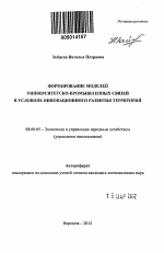 Формирование моделей университетско-промышленных связей в условиях инновационного развития территорий - тема автореферата по экономике, скачайте бесплатно автореферат диссертации в экономической библиотеке