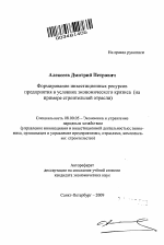 Формирование инвестиционных ресурсов предприятия в условиях экономического кризиса - тема автореферата по экономике, скачайте бесплатно автореферат диссертации в экономической библиотеке