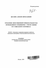 Управление инвестиционной привлекательностью промышленного предприятия с учетом оценки его социального потенциала - тема автореферата по экономике, скачайте бесплатно автореферат диссертации в экономической библиотеке