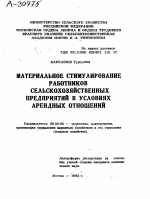 МАТЕРИАЛЬНОЕ СТИМУЛИРОВАНИЕ РАБОТНИКОВ СЕЛЬСКОХОЗЯЙСТВЕННЫХ ПРЕДПРИЯТИЙ В УСЛОВИЯХ АРЕНДНЫХ ОТНОШЕНИЙ - тема автореферата по экономике, скачайте бесплатно автореферат диссертации в экономической библиотеке