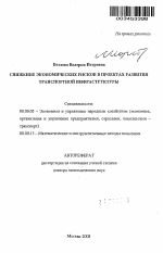 Снижение экономических рисков в проектах развития транспортной инфраструктуры - тема автореферата по экономике, скачайте бесплатно автореферат диссертации в экономической библиотеке