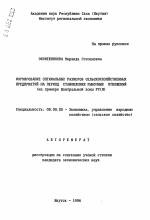 Формирование оптимальных размеров сельскохозяйственных предприятий на период становления рыночных отношений - тема автореферата по экономике, скачайте бесплатно автореферат диссертации в экономической библиотеке