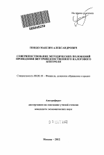 Совершенствование методических положений проведения внутриведомственного налогового контроля - тема автореферата по экономике, скачайте бесплатно автореферат диссертации в экономической библиотеке