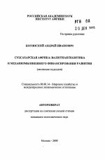 Субсахарская Африка: валютная политика и механизмы внешнего финансирования развития - тема автореферата по экономике, скачайте бесплатно автореферат диссертации в экономической библиотеке