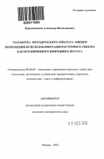 Разработка методического аппарата оценки возмещения использования радиочастотного спектра как ограниченного природного ресурса - тема автореферата по экономике, скачайте бесплатно автореферат диссертации в экономической библиотеке