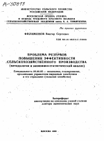 ПРОБЛЕМА РЕЗЕРВОВ ПОВЫШЕНИЯ ЭФФЕКТИВНОСТИ .СЕЛЬСКОХОЗЯЙСТВЕННОГО ПРОИЗВОДСТВА (МЕТОДОЛОГИЯ И ЭКОНОМИКО-СТАТИСТИЧЕСКИЙ АНАЛИЗ) - тема автореферата по экономике, скачайте бесплатно автореферат диссертации в экономической библиотеке