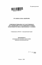 Совершенствование государственного регулирования структурной перестройки экономики России в современных условиях - тема автореферата по экономике, скачайте бесплатно автореферат диссертации в экономической библиотеке