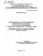 ЭКОНОМИЧЕСКАЯ ЭФФЕКТИВНОСТЬ ПРОИЗВОДСТВА МОЛОКА И ПУТИ ЕЕ ПОВЫШЕНИЯ В СОВХОЗАХ БУРЯТИИ И ГОСХОЗАХ МНР - тема автореферата по экономике, скачайте бесплатно автореферат диссертации в экономической библиотеке