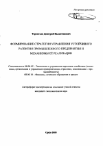 Формирование стратегии управления устойчивого развития промышленного предприятия и механизмы её реализации - тема автореферата по экономике, скачайте бесплатно автореферат диссертации в экономической библиотеке