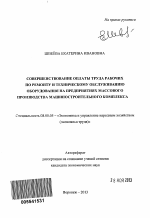 Совершенствование оплаты труда рабочих по ремонту и техническому обслуживанию оборудования на предприятиях массового производства машиностроительного комплекса - тема автореферата по экономике, скачайте бесплатно автореферат диссертации в экономической библиотеке