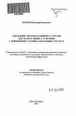 Управление образовательными услугами для малого бизнеса в регионе с применением сетевых обучающих структур - тема автореферата по экономике, скачайте бесплатно автореферат диссертации в экономической библиотеке