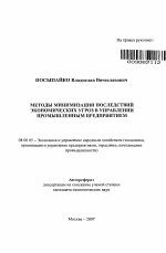 Методы минимизации последствий экономических угроз в управлении промышленным предприятием - тема автореферата по экономике, скачайте бесплатно автореферат диссертации в экономической библиотеке