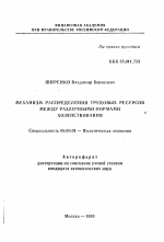 Механизм распределения трудовых ресурсов между различными формами хозяйствования - тема автореферата по экономике, скачайте бесплатно автореферат диссертации в экономической библиотеке