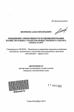 Повышение эффективности функционирования хозяйствующих субъектов общественного сектора сферы услуг - тема автореферата по экономике, скачайте бесплатно автореферат диссертации в экономической библиотеке