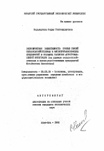 Экономическая эффективность прямых связей сельскохозяйственных и мясоперерабатывающих предприятий в условиях развития агропромышленной интеграции - тема автореферата по экономике, скачайте бесплатно автореферат диссертации в экономической библиотеке