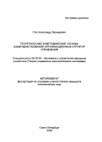 Теоретические и методические основы совершенствования организационных структур управления - тема автореферата по экономике, скачайте бесплатно автореферат диссертации в экономической библиотеке