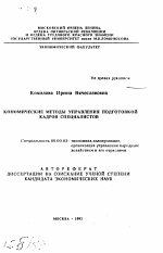 Экономические методы управления подготовкой кадров специалистов - тема автореферата по экономике, скачайте бесплатно автореферат диссертации в экономической библиотеке