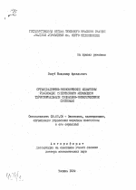 Организационно-экономические механизмы реализации эффективного управления территориальными социально-экономическими системами - тема автореферата по экономике, скачайте бесплатно автореферат диссертации в экономической библиотеке