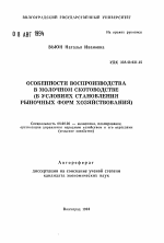 Особенности воспроизводства в молочном скотоводстве (в условиях становления рыночных форм хозяйствования) - тема автореферата по экономике, скачайте бесплатно автореферат диссертации в экономической библиотеке