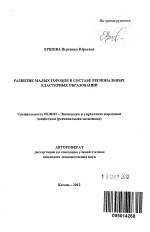 Развитие малых городов в составе региональных кластерных образований - тема автореферата по экономике, скачайте бесплатно автореферат диссертации в экономической библиотеке
