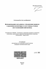 Формирование механизма управления рынком санаторно-курортных услуг города Сочи в постолимпийский период - тема автореферата по экономике, скачайте бесплатно автореферат диссертации в экономической библиотеке