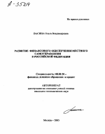 РАЗВИТИЕ ФИНАНСОВОГО ОБЕСПЕЧЕНИЯ МЕСТНОГО САМОУПРАВЛЕНИЯ В РОССИЙСКОЙ ФЕДЕРАЦИИ - тема автореферата по экономике, скачайте бесплатно автореферат диссертации в экономической библиотеке
