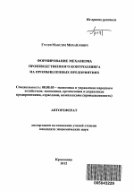 Формирование механизма производственного контроллинга на промышленных предприятиях - тема автореферата по экономике, скачайте бесплатно автореферат диссертации в экономической библиотеке