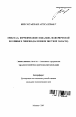Проблемы формирования социально-экономической политики в регионе - тема автореферата по экономике, скачайте бесплатно автореферат диссертации в экономической библиотеке