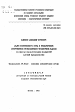 Анализ хозяйственного риска в стохастических ассортиментных производственно-транспортных задачах - тема автореферата по экономике, скачайте бесплатно автореферат диссертации в экономической библиотеке