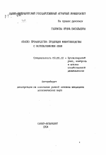 Анализ производства продукции животноводства с использованием ПЭВМ - тема автореферата по экономике, скачайте бесплатно автореферат диссертации в экономической библиотеке