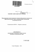 Международная инвестиционная экспансия банковского капитала на финансовые рынки стран с развивающейся экономикой - тема автореферата по экономике, скачайте бесплатно автореферат диссертации в экономической библиотеке